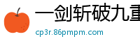 一剑斩破九重天流浪的蛤蟆